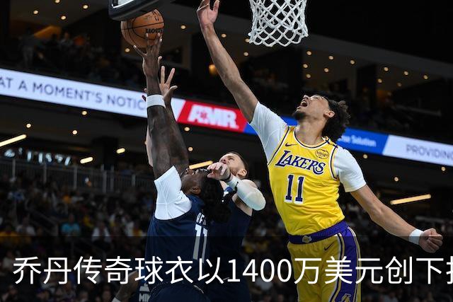 乔丹传奇球衣以1400万美元创下拍卖新高