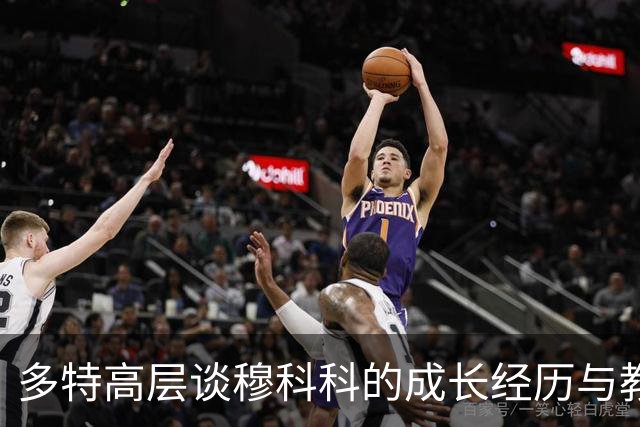 多特高层谈穆科科的成长经历与教训