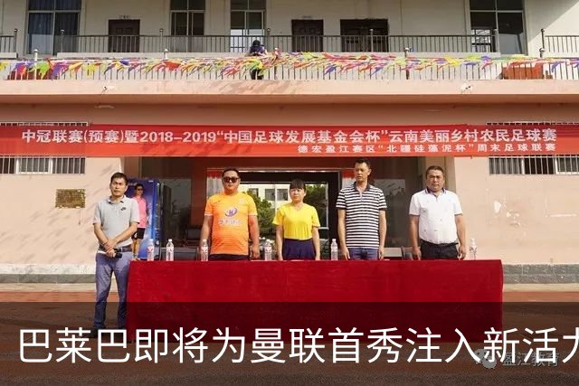 巴莱巴即将为曼联首秀注入新活力！更衣室氛围愉悦，场上表现值得期待