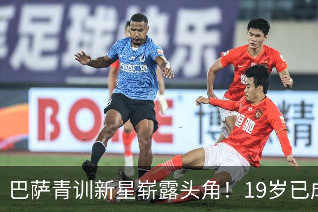 巴萨青训新星崭露头角！19岁已成主力，五大豪门争抢身价飙升至8000万欧