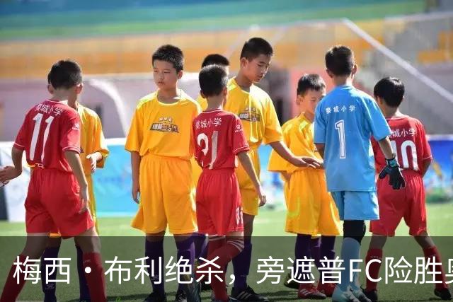 梅西·布利绝杀，旁遮普FC险胜奥迪沙FC