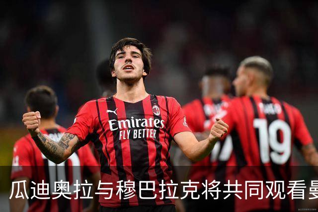 瓜迪奥拉与穆巴拉克将共同观看曼城对阵巴黎的比赛